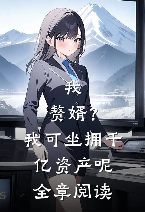 我，赘婿？我可坐拥千亿资产呢全章阅读