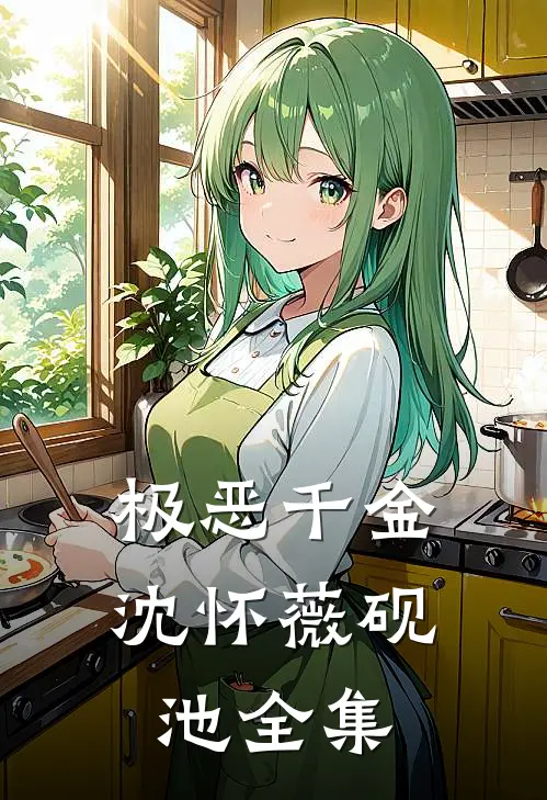 极恶千金沈怀薇砚池全集