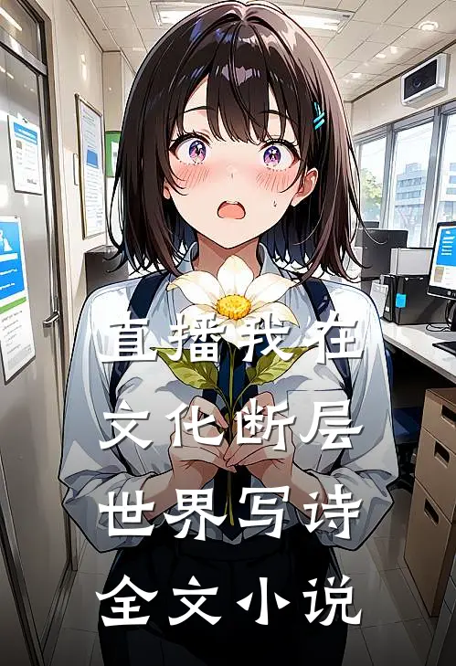 直播我在文化断层世界写诗全文小说