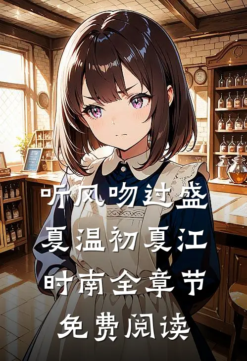 听风吻过盛夏温初夏江时南全章节免费阅读