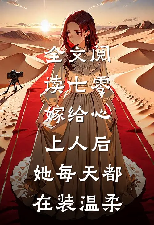 全文阅读七零：嫁给心上人后，她每天都在装温柔