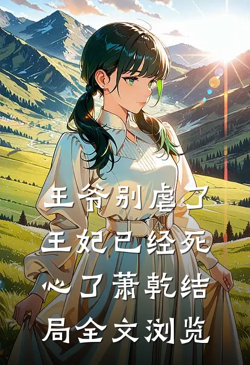 王爷别虐了王妃已经死心了萧乾结局全文浏览