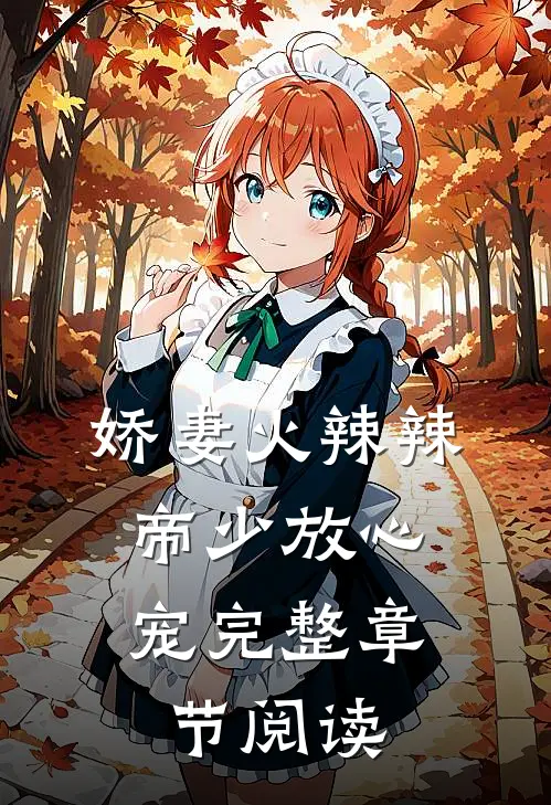 娇妻火辣辣：帝少放心宠完整章节阅读
