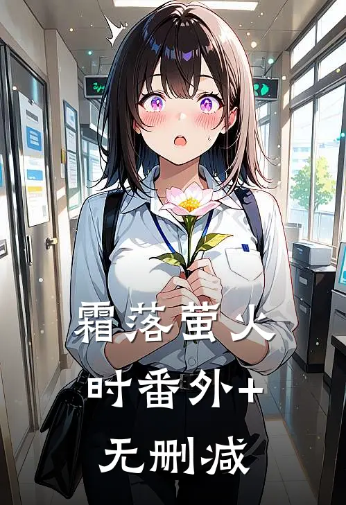 霜落萤火时番外+无删减