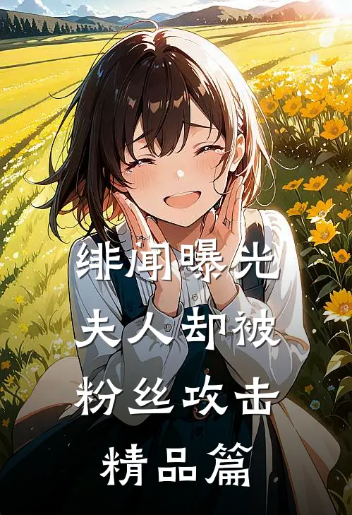 绯闻曝光，夫人却被粉丝攻击精品篇