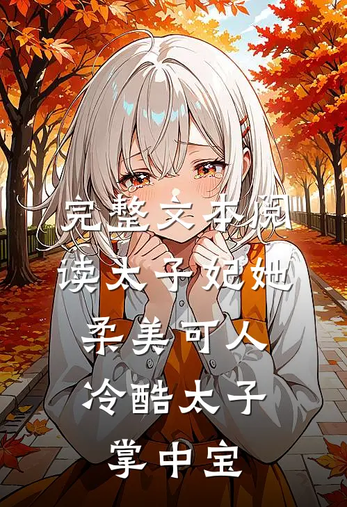 完整文本阅读太子妃她柔美可人：冷酷太子掌中宝