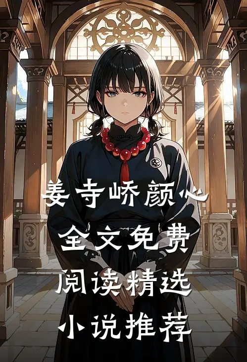 姜寺峤颜心全文免费阅读精选小说推荐
