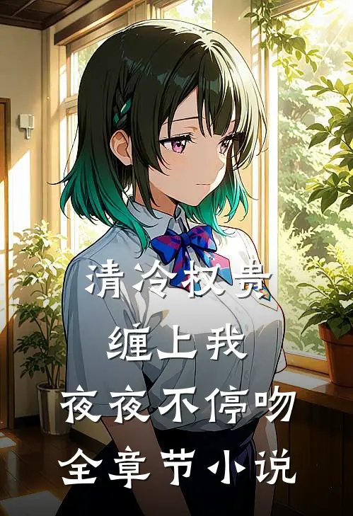 清冷权贵缠上我，夜夜不停吻全章节小说
