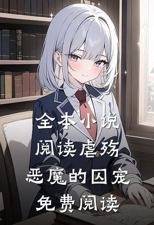 全本小说阅读《虐殇:恶魔的囚宠》免费阅读