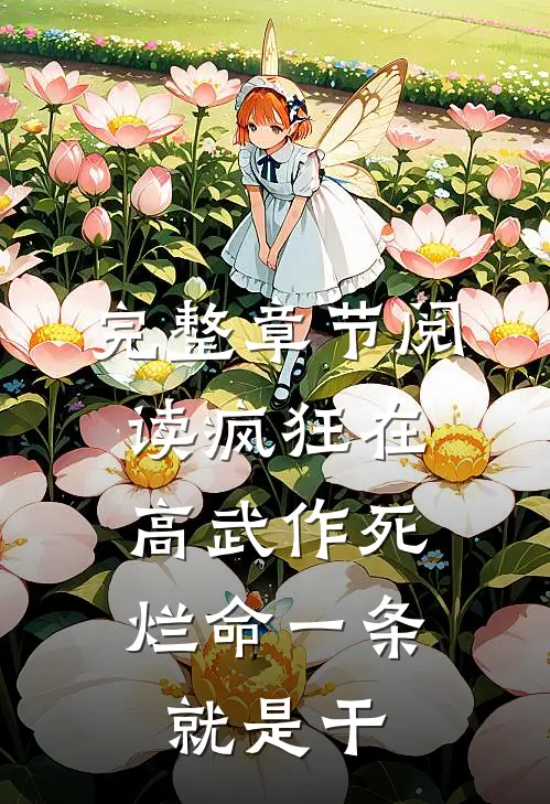完整章节阅读疯狂在高武作死，烂命一条就是干