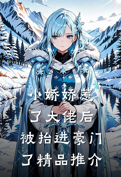 小娇娇惹了大佬后，被抬进豪门了精品推介