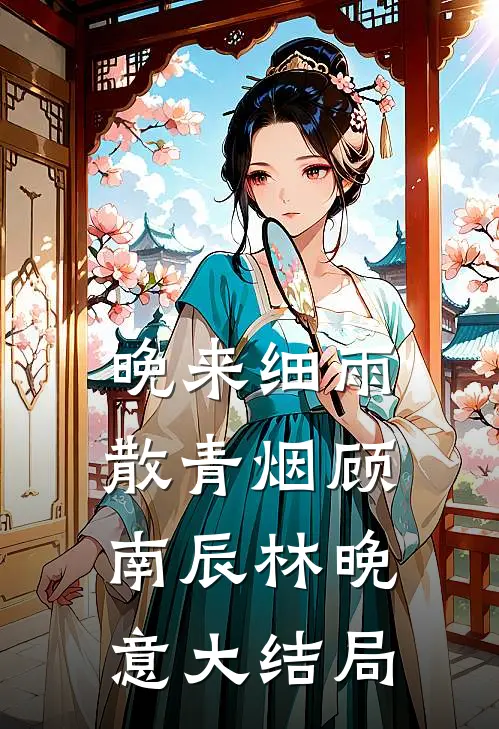 晚来细雨散青烟顾南辰林晚意大结局
