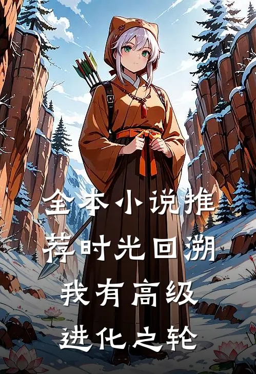 全本小说推荐时光回溯：我有高级进化之轮