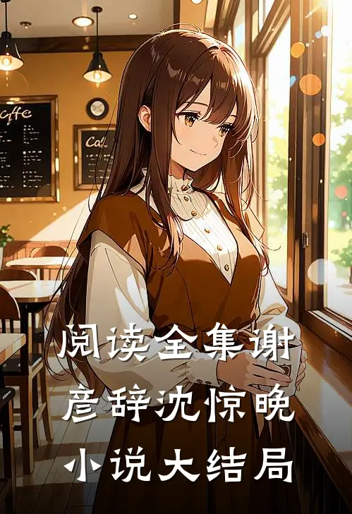 阅读全集谢彦辞沈惊晚小说大结局
