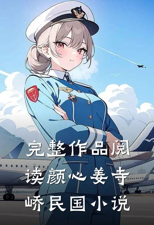 完整作品阅读颜心姜寺峤民国小说
