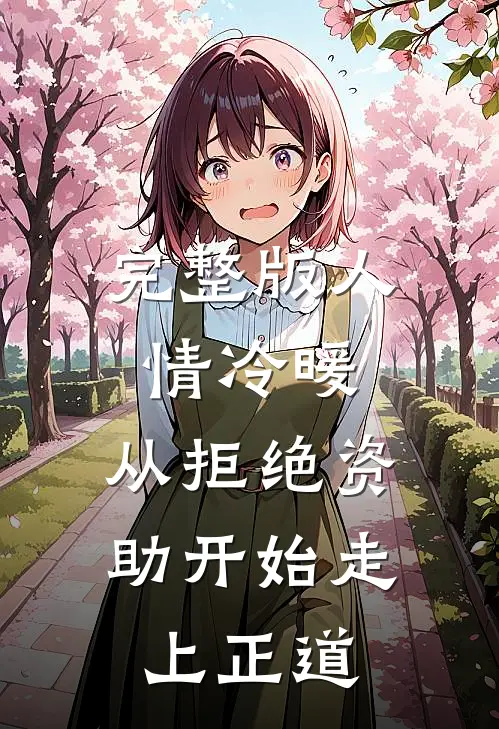 完整版人情冷暖，从拒绝资助开始走上正道