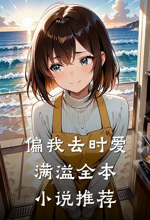 偏我去时爱满溢全本小说推荐