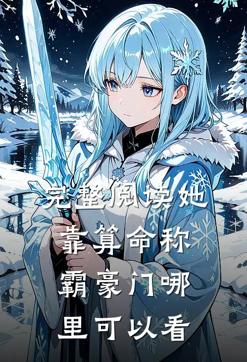 完整阅读她靠算命称霸豪门哪里可以看