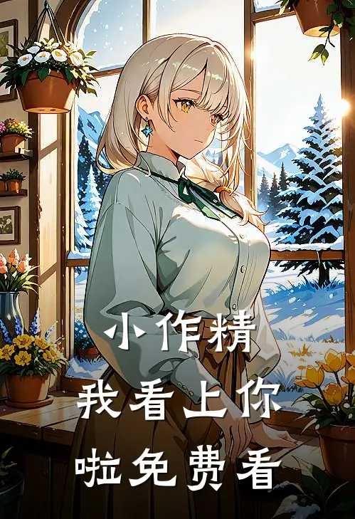 小作精，我看上你啦免费看