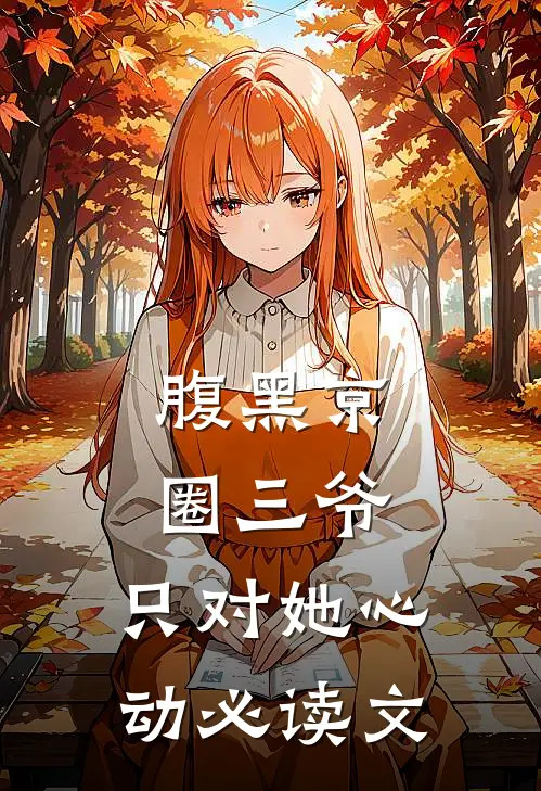 腹黑京圈三爷，只对她心动必读文