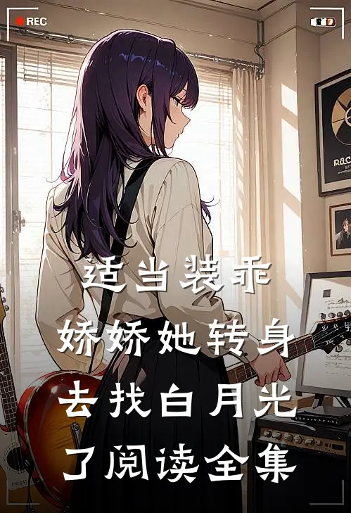 适当装乖：娇娇她转身去找白月光了阅读全集