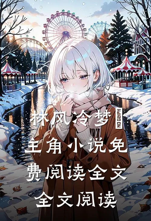 林风冷梦娢主角小说免费阅读全文全文阅读