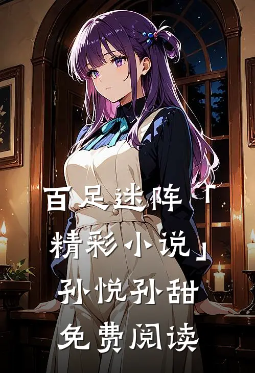 百足迷阵「精彩小说」孙悦孙甜免费阅读