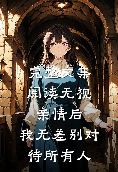 完整文集阅读无视亲情后，我无差别对待所有人