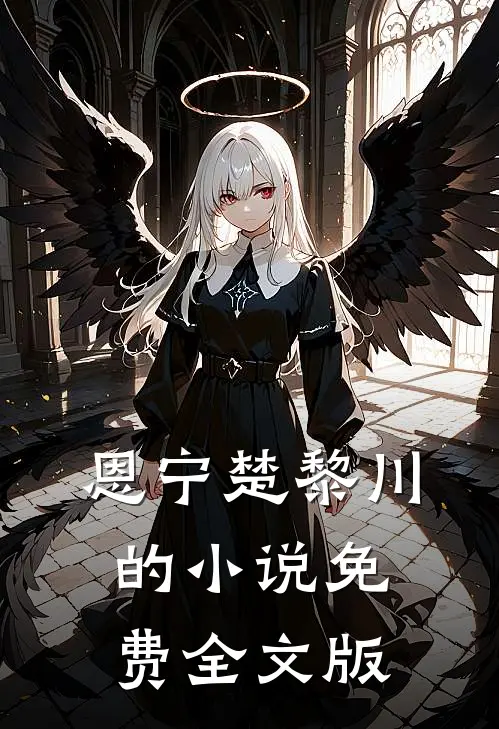 恩宁楚黎川的小说免费全文版
