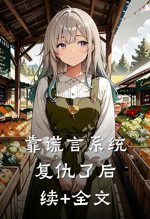 靠谎言系统复仇了后续+全文