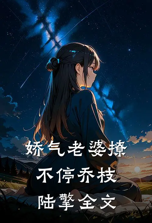 娇气老婆撩不停乔枝陆擎全文