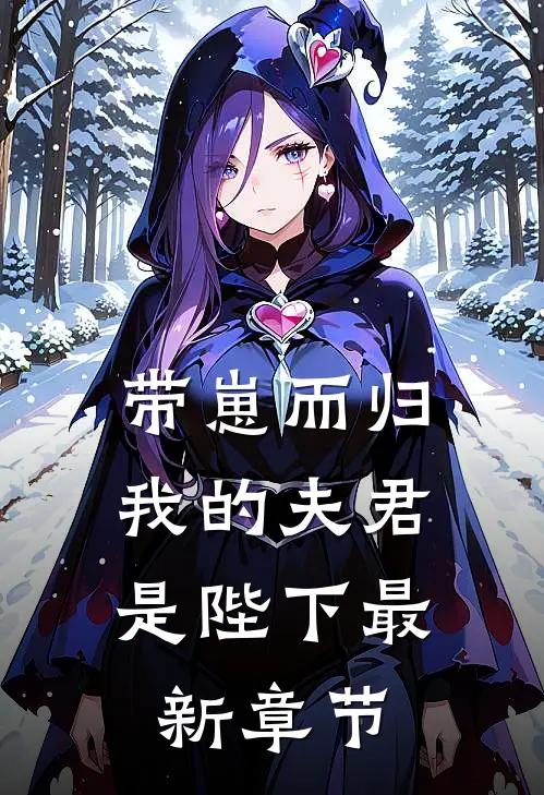 带崽而归，我的夫君是陛下最新章节