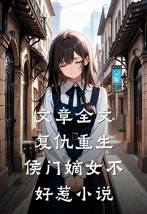 文章全文复仇重生:侯门嫡女不好惹小说