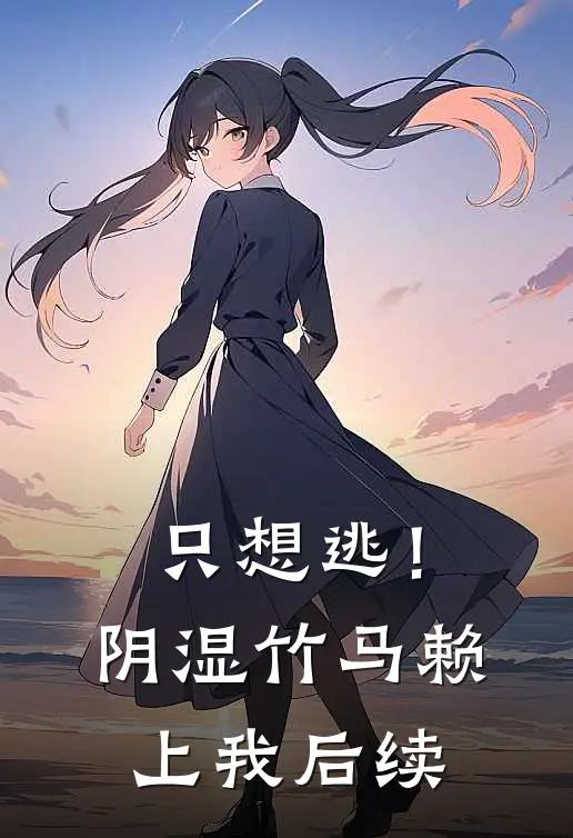 只想逃！阴湿竹马赖上我后续