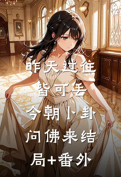 昨天过往皆可丢，今朝卜卦问佛来结局+番外
