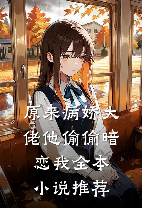原来病娇大佬他偷偷暗恋我全本小说推荐