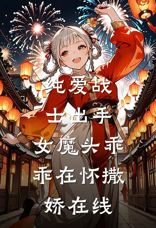 纯爱战士出手：女魔头乖乖在怀撒娇在线