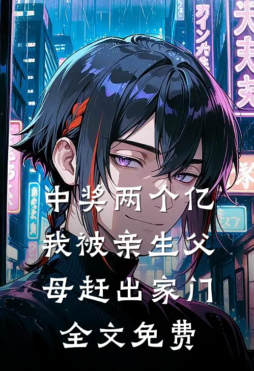 中奖两个亿，我被亲生父母赶出家门全文免费