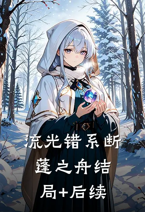 流光错系断蓬之舟结局+后续