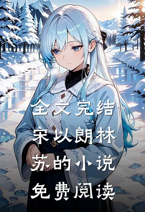 全文完结宋以朗林苏的小说免费阅读