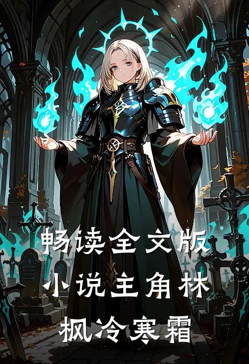 畅读全文版小说主角林枫冷寒霜