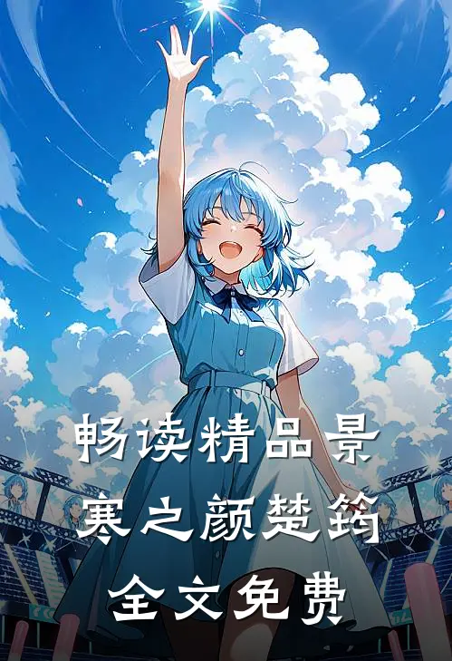 畅读精品景寒之颜楚筠全文免费
