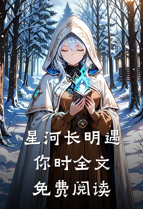 星河长明遇你时全文免费阅读