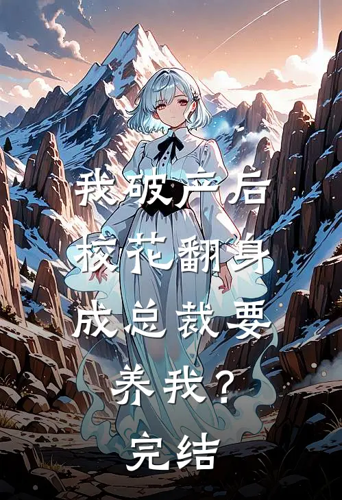 我破产后，校花翻身成总裁要养我？完结