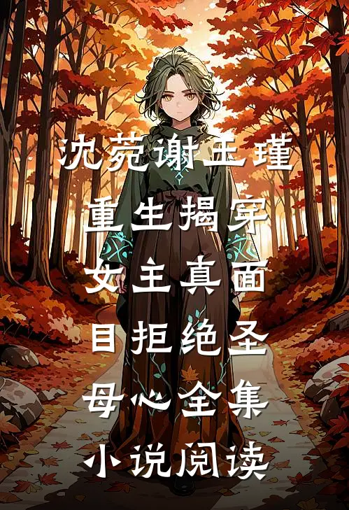 沈菀谢玉瑾重生揭穿女主真面目拒绝圣母心全集小说阅读