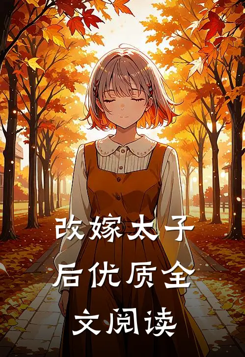 改嫁太子后优质全文阅读