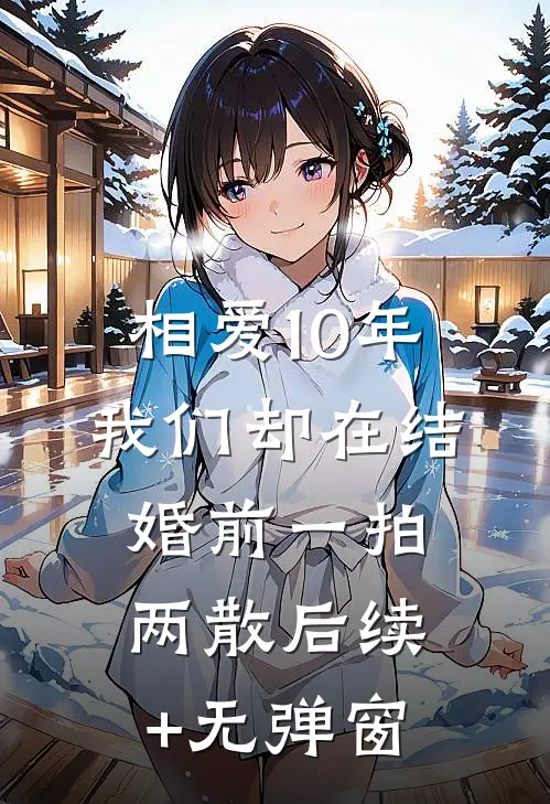 相爱10年，我们却在结婚前一拍两散后续+无弹窗