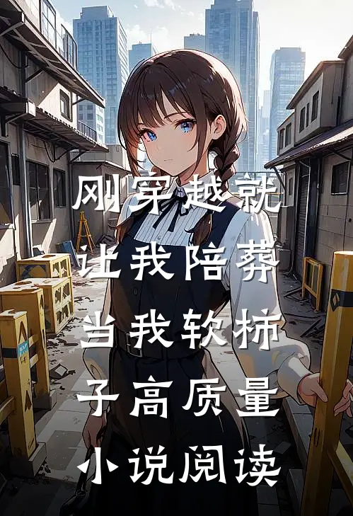 刚穿越就让我陪葬，当我软柿子高质量小说阅读
