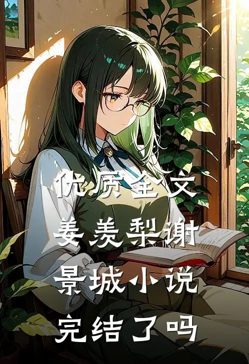 优质全文姜羡梨谢景城小说完结了吗