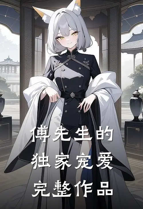 傅先生的独家宠爱完整作品